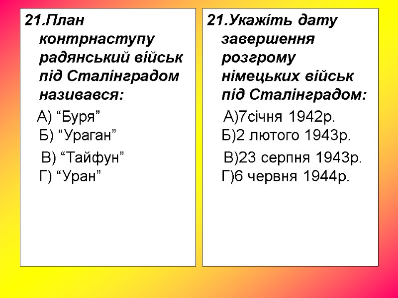 21.План контрнаступу радянський військ під Сталінградом називався: А) “Буря” 21.План контрнаступу радянський військ під Сталінградом називався: А) “Буря”